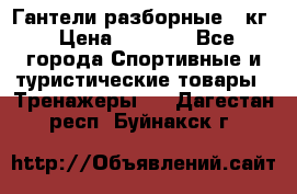 Гантели разборные 20кг › Цена ­ 1 500 - Все города Спортивные и туристические товары » Тренажеры   . Дагестан респ.,Буйнакск г.
